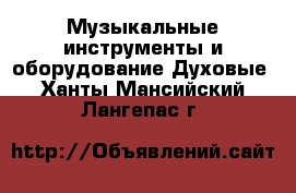 Музыкальные инструменты и оборудование Духовые. Ханты-Мансийский,Лангепас г.